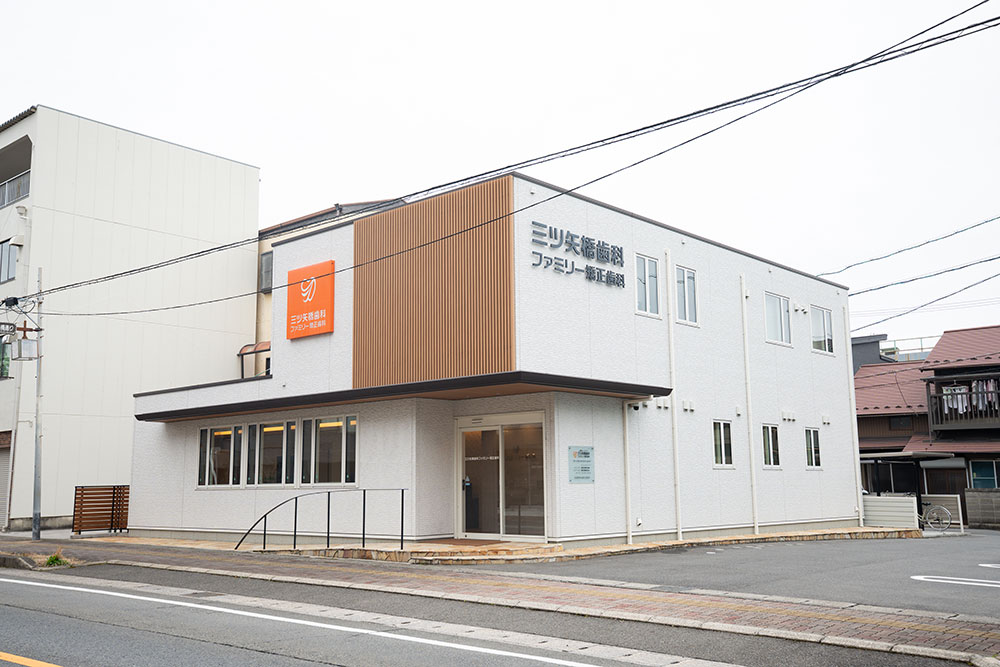 三ツ矢橋歯科ファミリー矯正歯科 外観