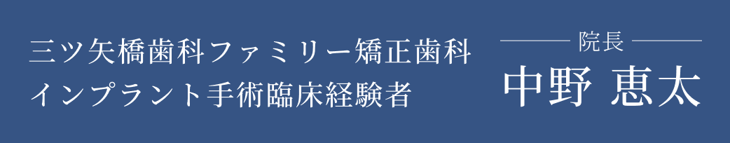 三ツ矢橋歯科ファミリー矯正歯科 インプラント手術臨床経験者 院長 中野 恵太